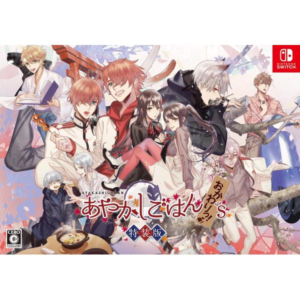 【WonderGOOオリジナル限定セット】あやかしごはん 〜おかわりっ！〜 for S 特装版＜Sw...