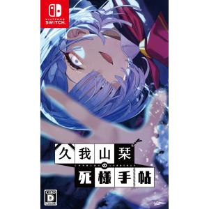 久我山栞の死様手帖＜Switch＞の高価買取価格