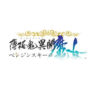 薄桜鬼異聞 ベレジンスキーの魔女の買取情報