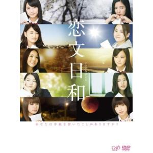 【中古】【DVD】恋文日和 ＢＯＸ【邦画ＴＶ】