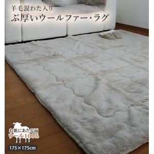 【アウトレット】羊毛混わた入り ぶ厚い ウール ファー ラグ マット 【グレージュ】 175×175cm 正方形  洗える ムートンのような｜wonderlife