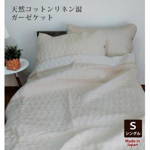 日本製 天然コットン リネン 混 ガーゼケット 【シングル】140×190cm  敏感肌 天然素材 きなり 吸湿性 麻 麻混 涼感 吸水 脱脂綿 わた入り 丸洗いOK 国産ケット