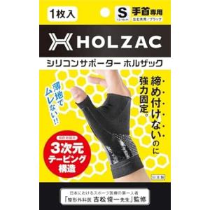 手首サポーター ブラック S ホルザック シリコン テーピング  整形外科医監修 固定 薄型 軽量 ...
