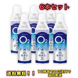 酸素缶5L  6本セット TOAMIT 日本製 携帯酸素  酸素濃度純度約95% 5リットル 酸素補給