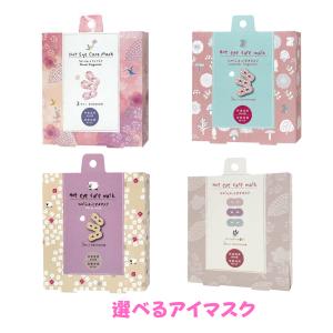 アイマスク ながら温アイマスク ほんやら堂 プチギフト