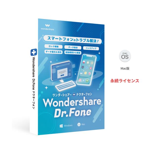 スマホのトラブルを解決！ Wondershare Dr.Fone - iOS Suite（Mac版）...