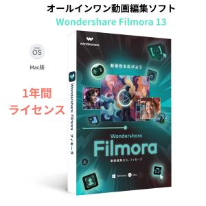 Wondershare Filmora13 １年間プラン(Mac版)  動画編集ソフト  ビデオ編集　DVD作成に対応 ワンダーシェアー　｜wondershare