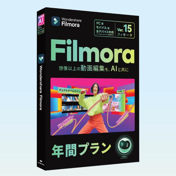 【1年間ライセンス】Wondershare Filmora15 動画編集ソフト（Windows版） ...