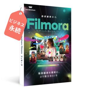 Wondershare FilmoraX ビジネスプラン（商用版）(Mac版)