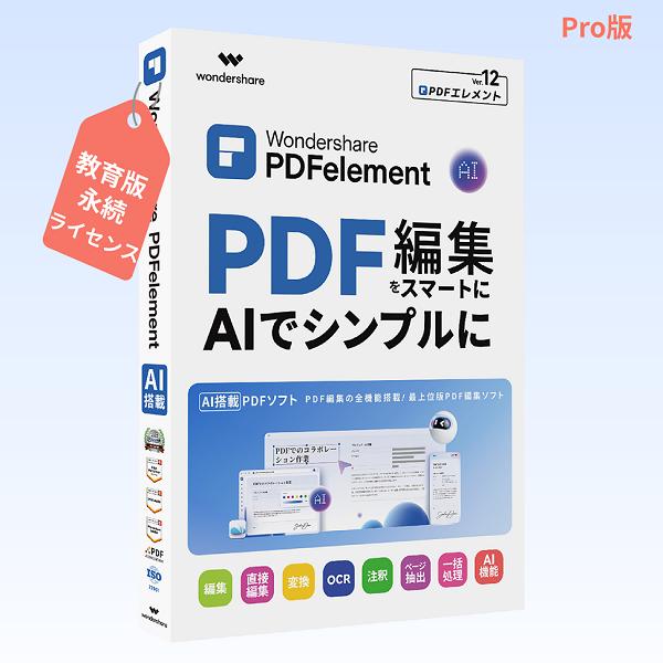 【教育版】Wondershare PDFelement 12 Pro（Mac版） PDF編集 OCR...