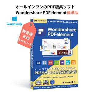 Wondershare PDFelement 9 標準 教育版 (Windows版) PDF編集 PDF変換 PDF作成 PDFをエクセルに変換 変換 永続ライセンス｜wondershare