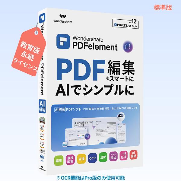 【教育版】Wondershare PDFelement 12 標準版 (Mac版) PDF編集 PD...