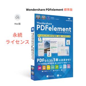Wondershare PDFelement 10 標準版（Mac版）永続ライセンス PDF編集ソフト PDF変換 PDF作成 強力のPDF編集ツール｜wondershare
