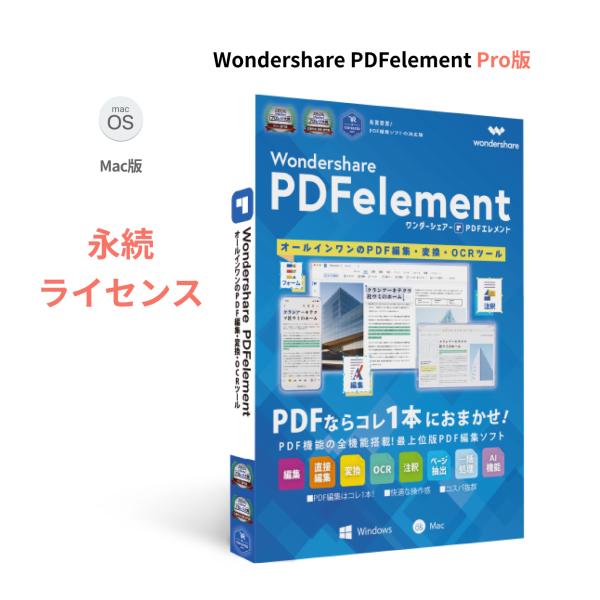 Wondershare PDFelement 12 Pro (Mac版) 永続ライセンス PDF編集...