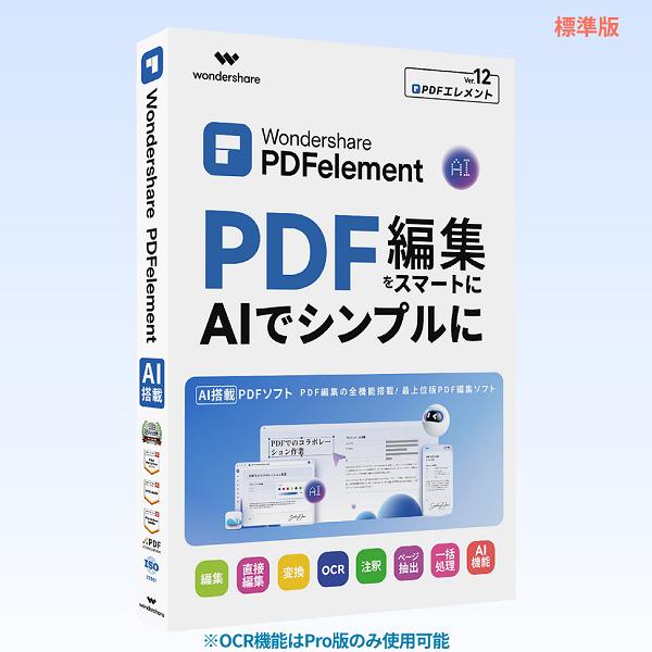 Wondershare PDFelement 12 標準版 (Windows版) 永続ライセンス P...