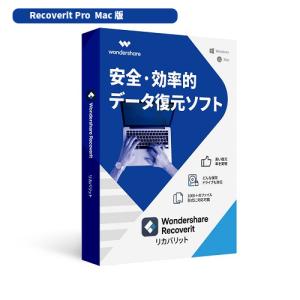 Wondershare Recoverit Pro（Mac版）永続ライセンス　安全で効率的なデータ復元ソフト ビデオ復元 電子メール HDD、SDカードUSB復元　ワンダーシェアー