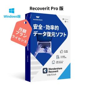 安全で効率的なデータ復元 Wondershare Recoverit Pro【月額プラン】（Windows版) データ復元ソフト 写真、動画、HDD、SDカード USB復元 ワンダーシェアー｜wondershare