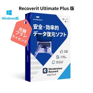 PCがクラッシュしても復元可能！ Wondershare Recoverit Ultimate Plus【月額プラン】（Win版）動画、HDDなど、NAS・Linuxのデータ復旧 ワンダーシェアー｜wondershare