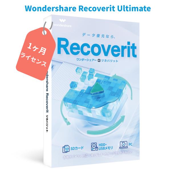 高度な動画復元 Wondershare Recoverit Ultimate Plus【1ヶ月ライセ...