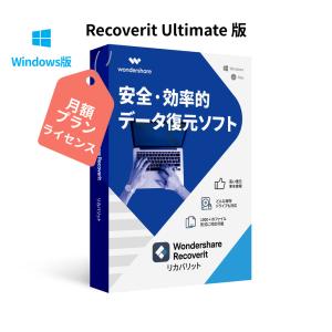 PCがクラッシュしてもデータ復元可能！ Wondershare Recoverit Ultimate【月額プラン】（Win版）ビデオ・オーディオ　HDD、SDカード　USB復元　ワンダーシェアー｜wondershare