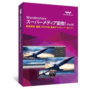 スーパーメディア変換!(Mac版) Wondershare MAC用動画編集ソフト　動画変換ソフト　音楽変換