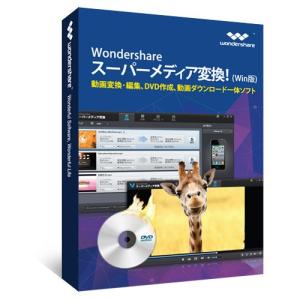 Wondershare スーパーメディア変換!(Win版)　永久ライセンス