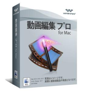 Wondershare動画編集 プロ （Mac版）永久ライセンス Mac動画編集ソフト