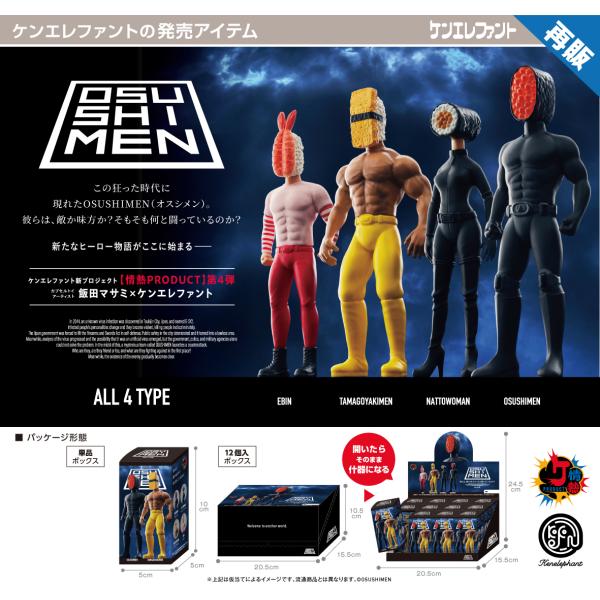【予約】OSUSHIMEN(オスシメン) フィギュアコレクション BOX版　12個入り1BOX　［ケ...