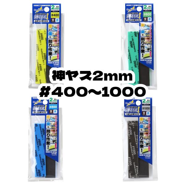 【送料無料】ゴッドハンド　神ヤス！2mm厚 #400/#600/#800/#1000　(5枚入)　全...