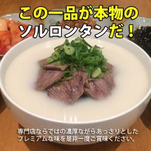 ソルロンタン　定番韓国料理 濃厚な本格ソルロンタン400g(1-2人前)