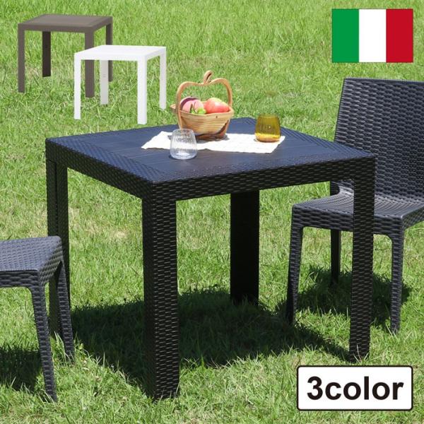 ガーデンテーブル 80角テーブル イタリア製 おしゃれ 海外インテリア ガーデンファニチャー ラタン...