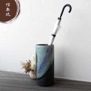 信楽焼 ビードロ唐草彫 傘立て かさ立て 傘たて 傘置き 玄関 陶器 高級