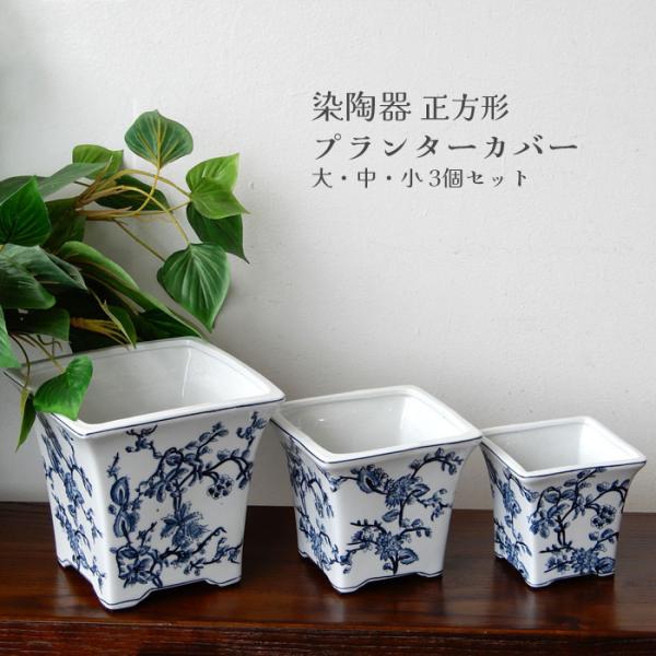 染陶器鉢カバー3個セット 植木鉢 正方形 鉢カバー プランタカバー 大中小セット 和モダン 染付 手...