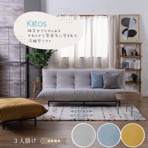 Kiitos 3人掛けソファ 3カラー ソファ SOFA ソファ 3人掛け 3カラー グレー マスタード スカイブルー 北欧 おしゃれ 木製 脚 取り外し モダン 幅198 ローソファ