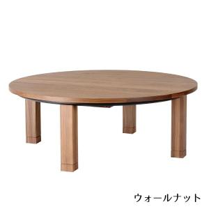 こたつ リビングこたつ ヒーターユニット付 円形 丸型 サークル コタツ 電気こたつ 炬燵 リビングテーブル ローテーブル センターテーブル