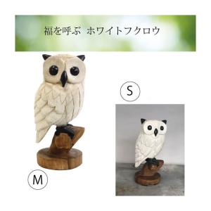 フクロウ 梟 福籠招福 置物 インテリア 木彫り 開運 風水 玄関 縁起物