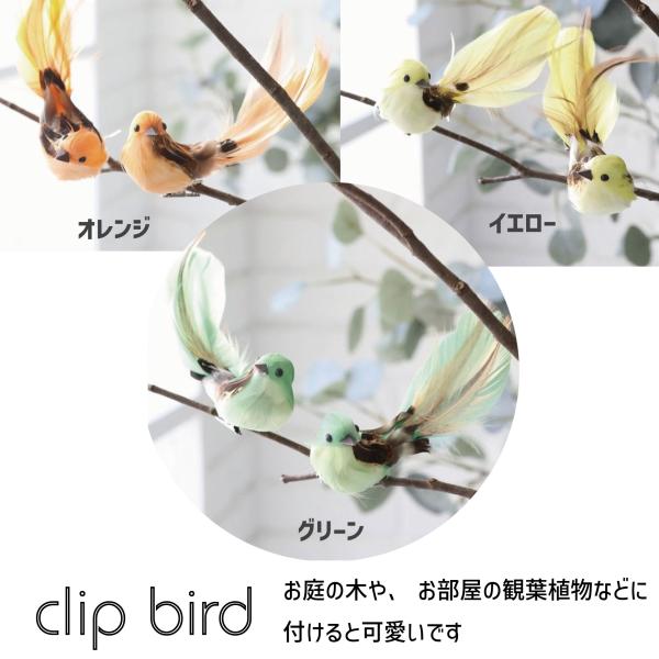 クリップバード グリーン イエロー オレンジ 置物 かわいい置物 鳥の置物 小鳥 クリップ 雑貨 鳥