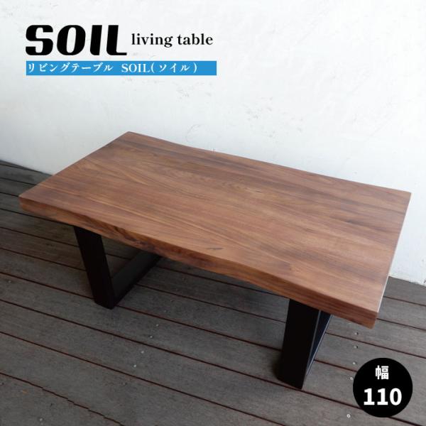 Soil/ソイル リビングテーブル110 ウォールナット センターテーブル 110幅 ウォールナット...