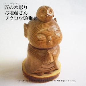 木彫り 置物 地蔵【匠の木彫り 木のお地蔵さん　福地蔵 ふくろう頭乗せ】