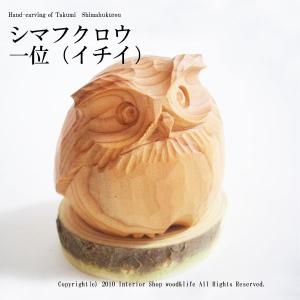 ふくろう 木彫り 置物【匠の木彫り シマフクロウ 一位（イチイ）】｜wood-l