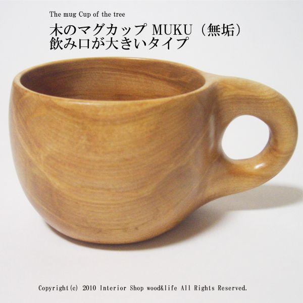 マグカップ 木製【木のマグカップ MUKU(無垢)　飲み口が大きいタイプ】北海道 旭川 木工芸笹原の...