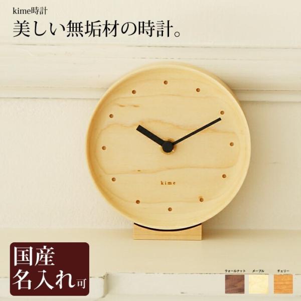 置き時計 掛け時計 木製 kime ( きめ ) 旭川クラフト   時計    kime