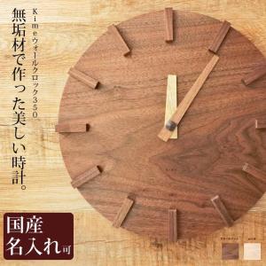 壁掛け時計 時計 木製 名入れ  kime ウォールクロック 350   kime ( きめ ) 旭川クラフト