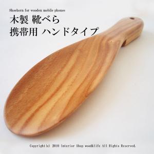 靴べら 携帯用 【木製 靴べら 携帯用 ハンドタイプ】匠の手作り おしゃれな 携帯用、木製靴べらです