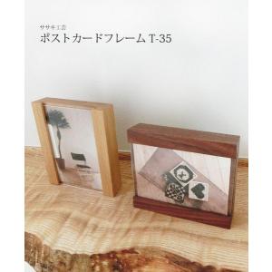 フォトフレーム 木製 【 ポストカードフレームT35 】  ササキ工芸 旭川 クラフト