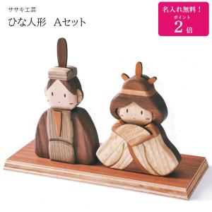 名入れ無料！ ひな人形 木製 ひな人形 Ａセット 　木