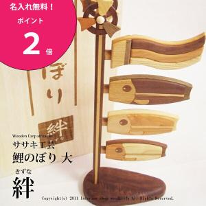 名入れ無料！  鯉のぼり 木製 大　絆  木 の こいのぼり です。　ササキ工芸 旭川 クラフト｜wood-l