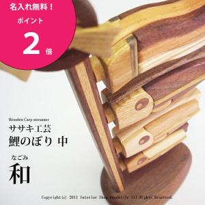 名入れ無料！ 鯉のぼり 木製 大 絆 木 の こいのぼり です。 ササキ