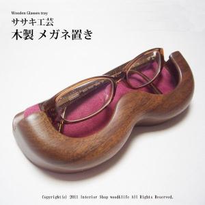 メガネ置き,眼鏡受け 木製   ササキ工芸 旭川 クラフト