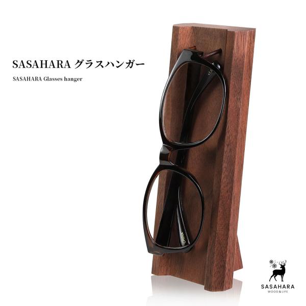 SASAHARA グラスハンガー メガネ置き 眼鏡 メガネスタンド  木製  北海道 旭川 クラフト